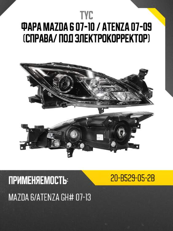 Фара mazda 6 07-10  tyc 20-b529-05-2b
