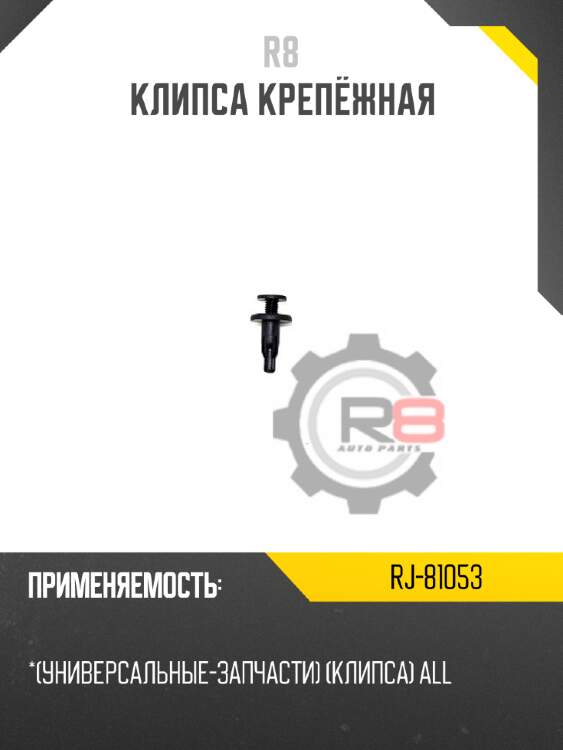 Клипса крепёжная
