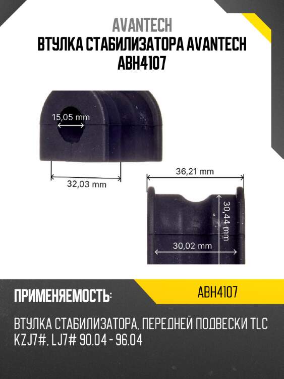Втулка стабилизатора avantech abh4107