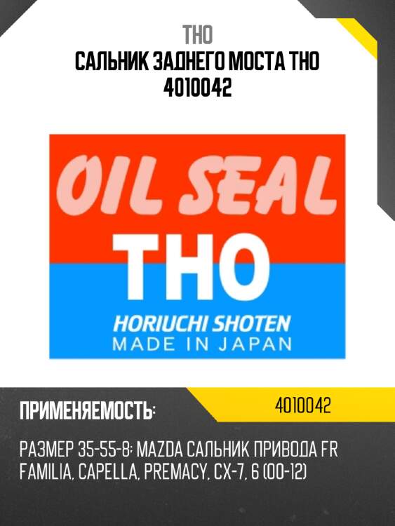 Сальник заднего моста tho 4010042