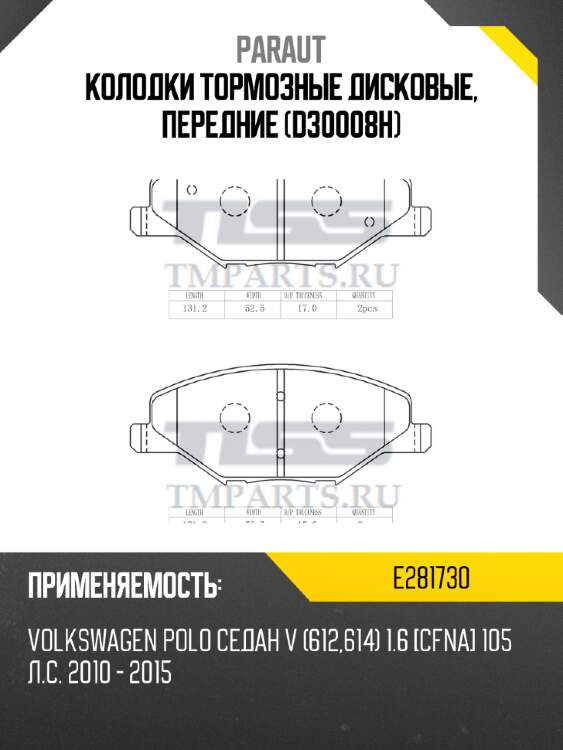 Колодки тормозные дисковые, передние (d30008h) paraut e281730