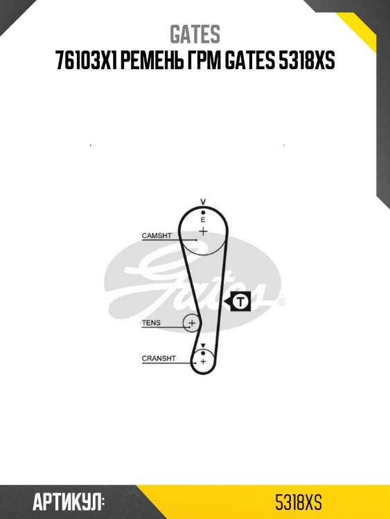 76103х1 ремень грм gates 5318xs