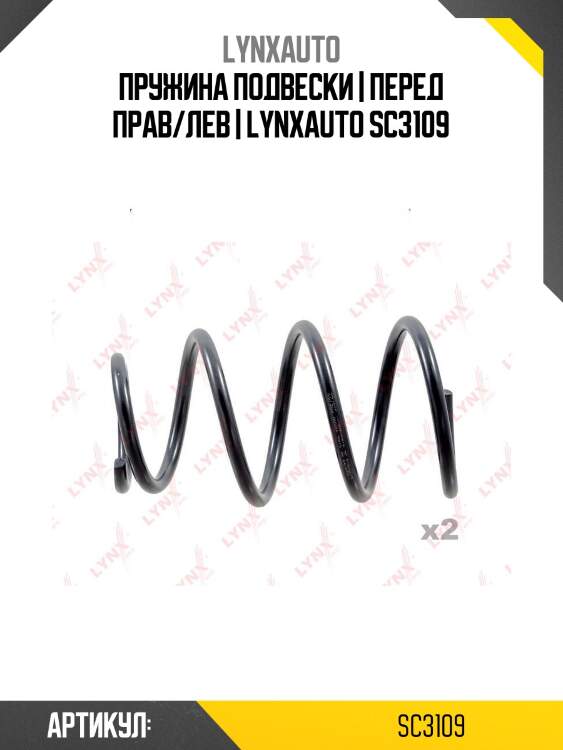 Пружина подвески | перед прав/лев | lynxauto sc3109
