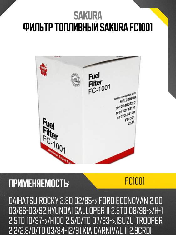 Фильтр топливный mitsubishi pajero/l200 2.5d/hyundai porter/h-1 2.5d fc1001 sakura