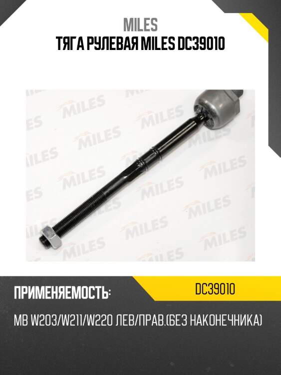 Тяга рулевая левая/правая (без наконечника) mercedes benz w203/w211/w220 dc39010 miles