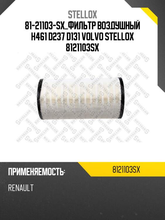 Фильтр воздушный h461 d237 d131, volvo