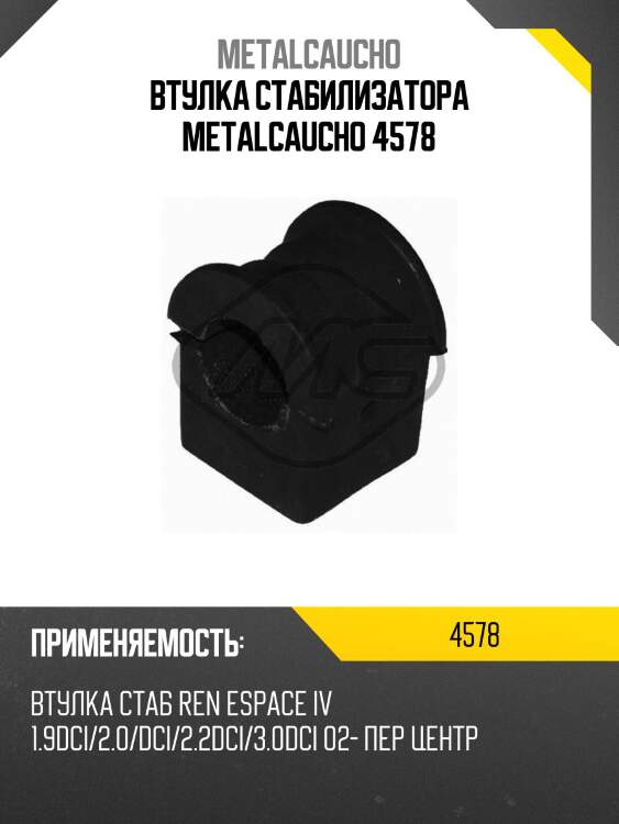 Втулка стабилизатора metalcaucho 4578