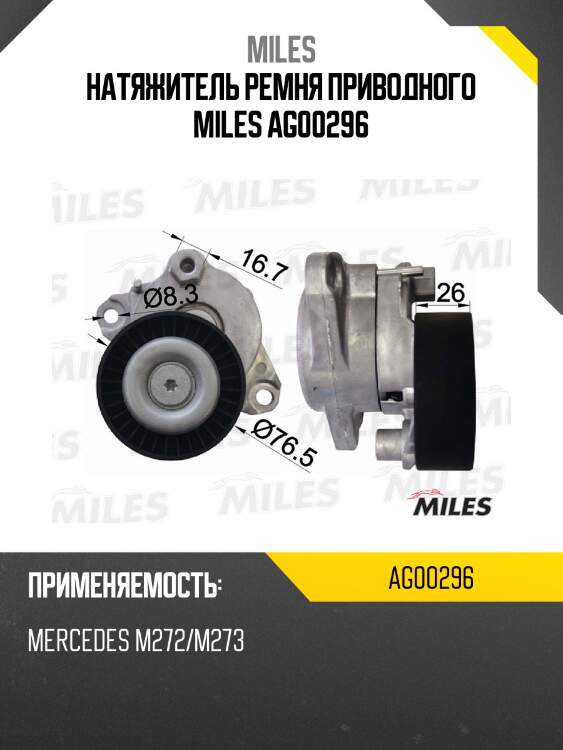 Натяжитель ремня приводного miles ag00296