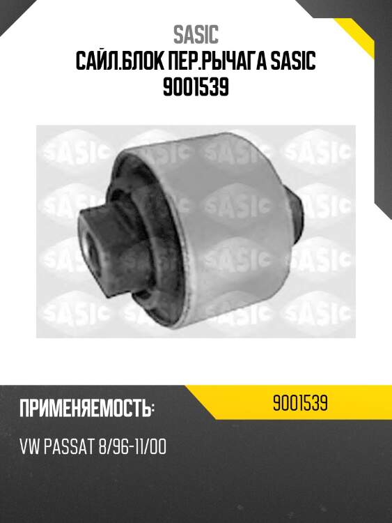 Сайл.блок пер.рычага sasic 9001539