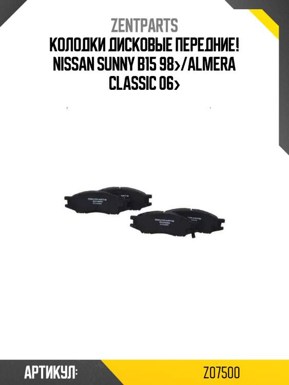 Колодки дисковые передние!\ nissan sunny b15 98>/almera classic 06>