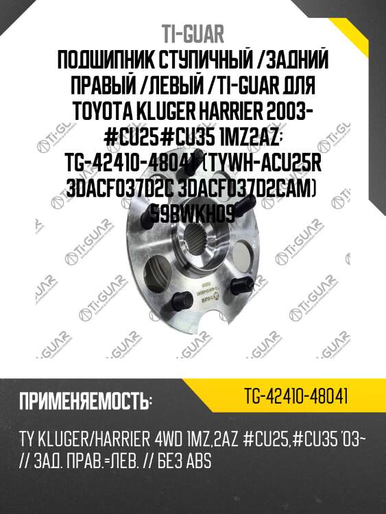 Подшипник ступичный /задний правый /левый /ti-guar для toyota kluger harrier 2003- #cu25#cu35 1mz2az  tg-42410-48041  (tywh-acu25r 3dacf037d2c 3dacf037d2cam)  59bwkh09