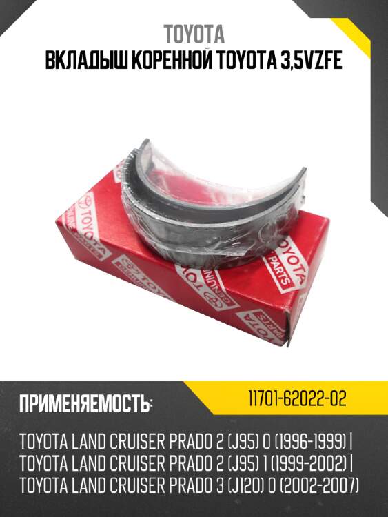 Вкладыш коренной toyota 3,5vzfe