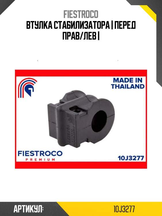 Втулка стабилизатора | перед прав/лев |
