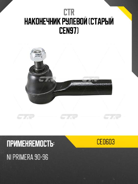 Наконечник рулевой (старый cen97) ctr ce0603