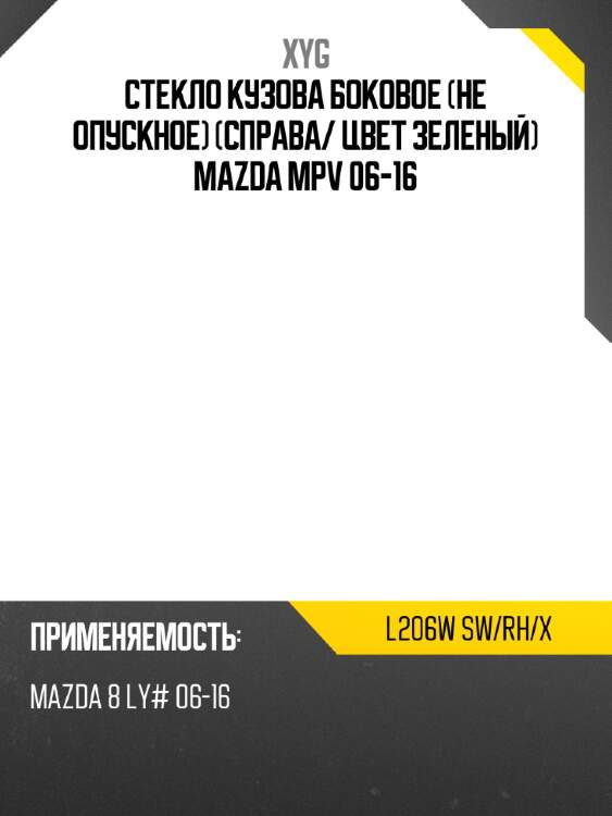 Стекло кузова боковое не опускное справа xyg l206w sw/rh/x