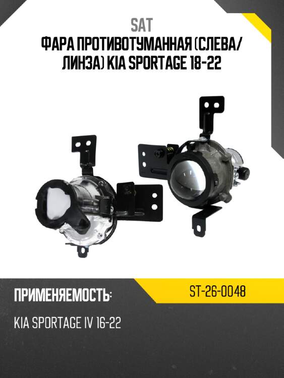 Фара противотуманная слева sat st-26-0048