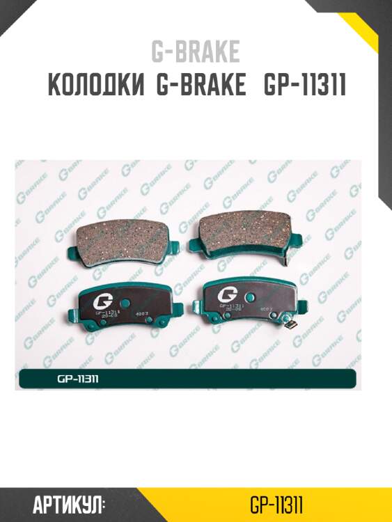 Колодки  g-brake   gp-11311