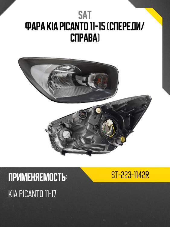 Фара kia picanto 11-15 спереди sat st-223-1142r