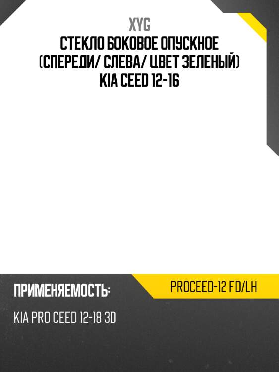 Стекло боковое опускное спереди xyg proceed-12 fd/lh