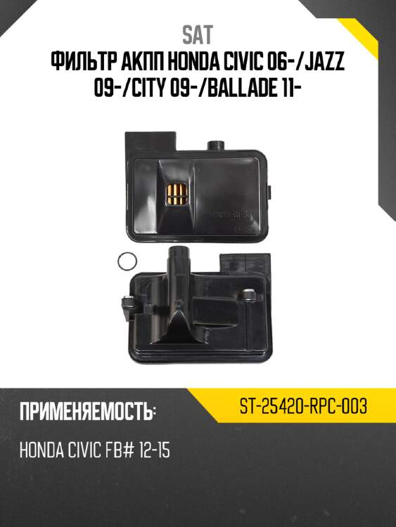 Фильтр акпп honda civic 06- sat st-25420-rpc-003