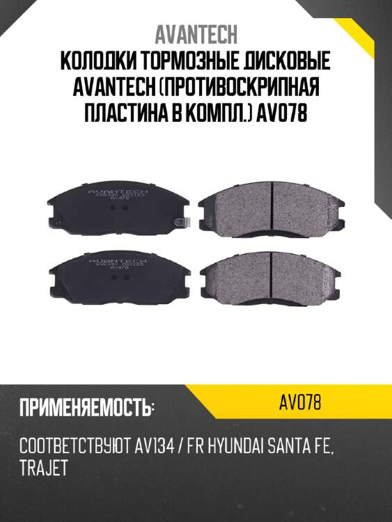 Колодки тормозные дисковые avantech (противоскрипная пластина в компл.) av078