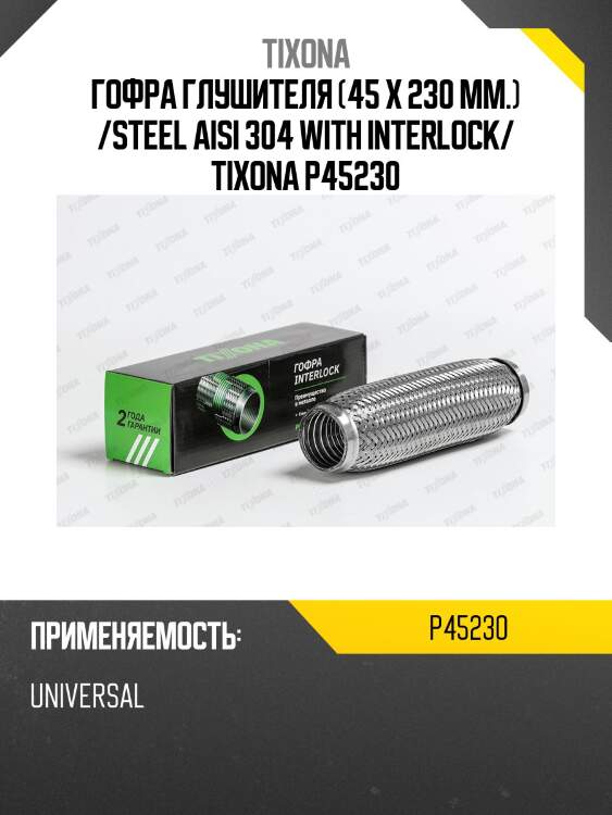 Гофра 45*230 с внутренним металлорукавом tixona p45230