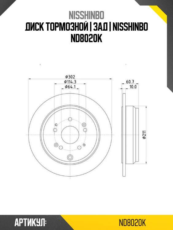 Диск тормозной | зад | nisshinbo nd8020k