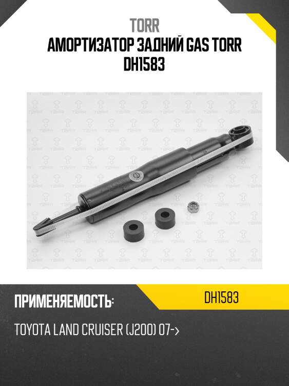 Амортизатор | зад прав/лев | torr dh1583
