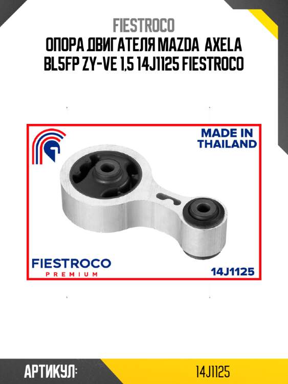 Опора двигателя MAZDA  Axela BL5FP ZY-VE 1,5 14J1125 FIESTROCO