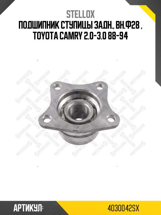 Подшипник ступицы задн., вн.ф28 , toyota camry 2.0-3.0 88-94