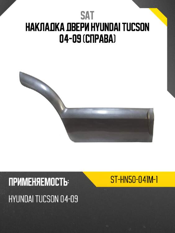 Накладка двери hyundai tucson 04-09 справа sat st-hn50-041m-1