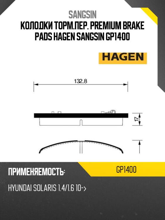 Колодки торм.пер. premium brake pads hagen sangsin gp1400