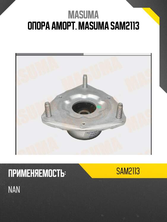 Опора аморт. masuma sam2113