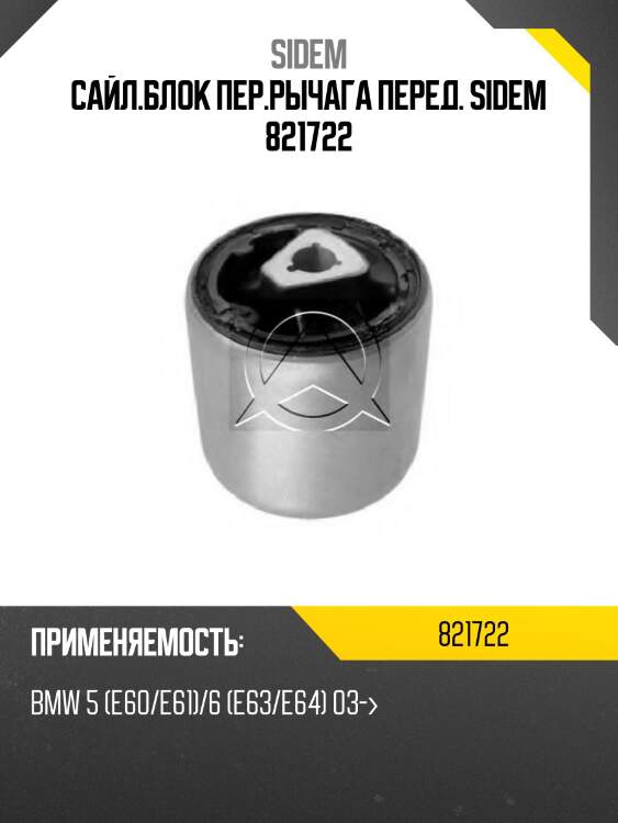 Сайл.блок пер.рычага перед. sidem 821722