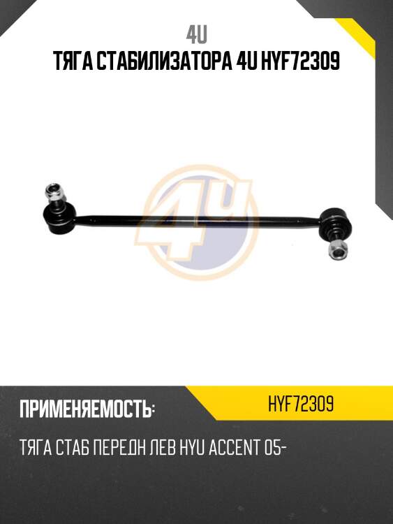 Тяга стабилизатора 4u hyf72309