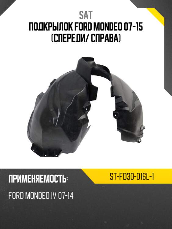 Подкрылок ford mondeo 07-15 спереди sat st-fd30-016l-1