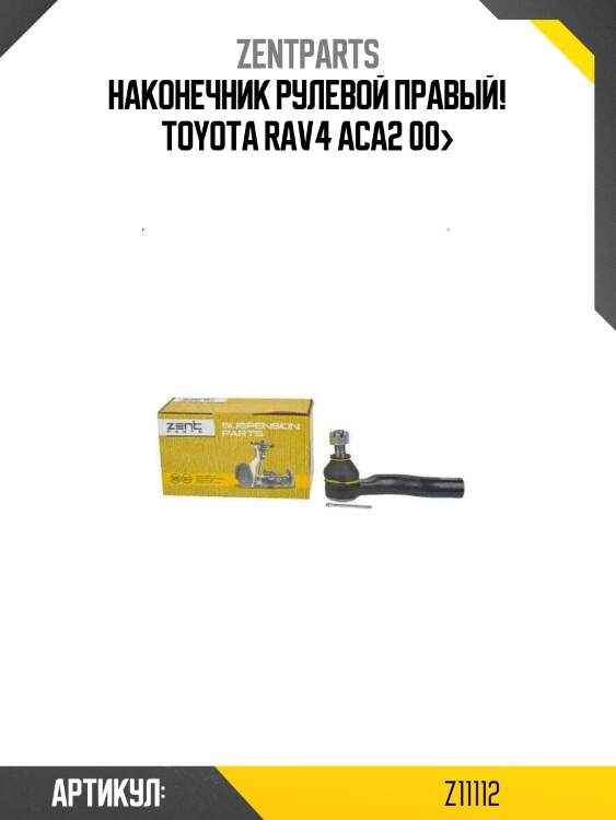 Наконечник рулевой правый!\ toyota rav4 aca2 00>