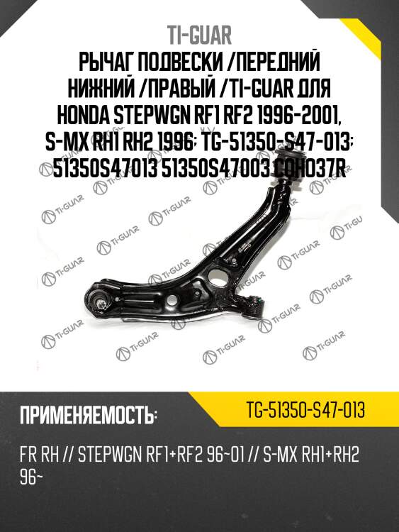 Рычаг подвески /передний нижний /правый /ti-guar для honda stepwgn rf1 rf2 1996-2001, s-mx rh1 rh2 1996  tg-51350-s47-013  51350s47013 51350s47003 cqho37r