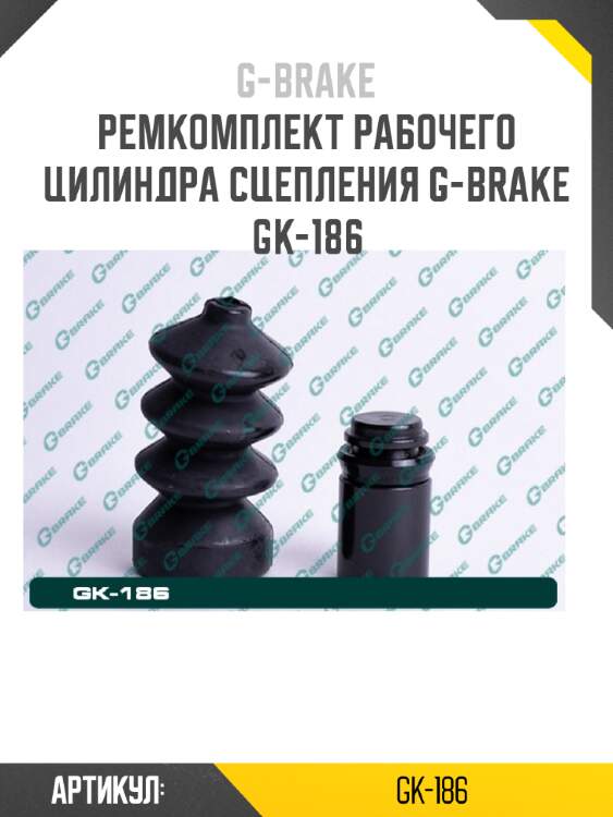 Ремкомплект рабочего цилиндра сцепления g-brake gk-186