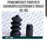 Ремкомплект рабочего цилиндра сцепления g-brake gk-186