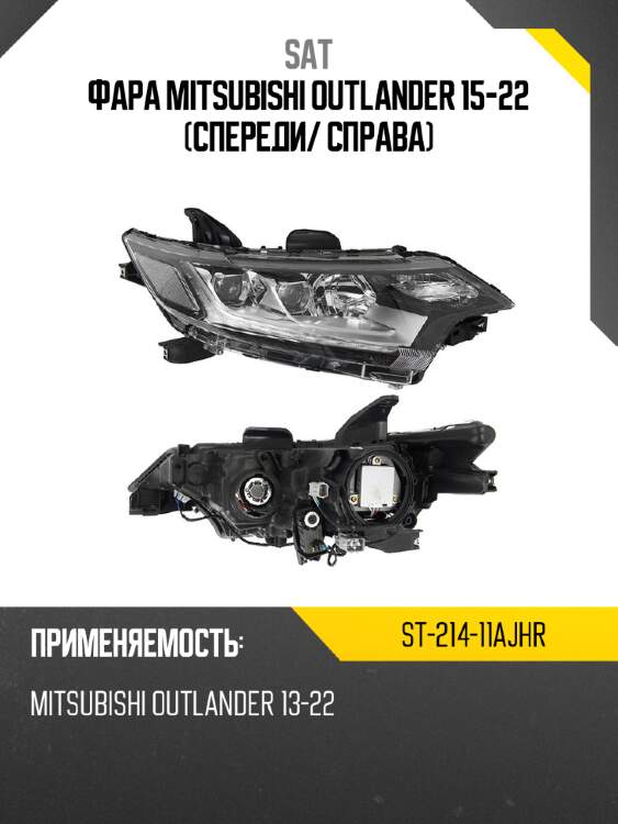 Фара mitsubishi outlander 15-22 спереди sat st-214-11ajhr