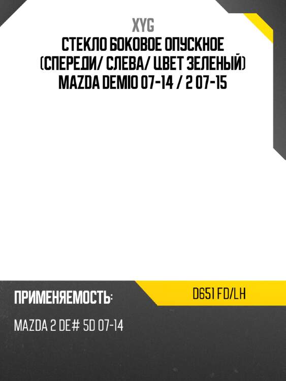 Стекло боковое опускное спереди xyg d651 fd/lh