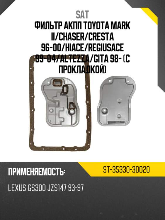 Фильтр акпп toyota mark ii sat st-35330-30020