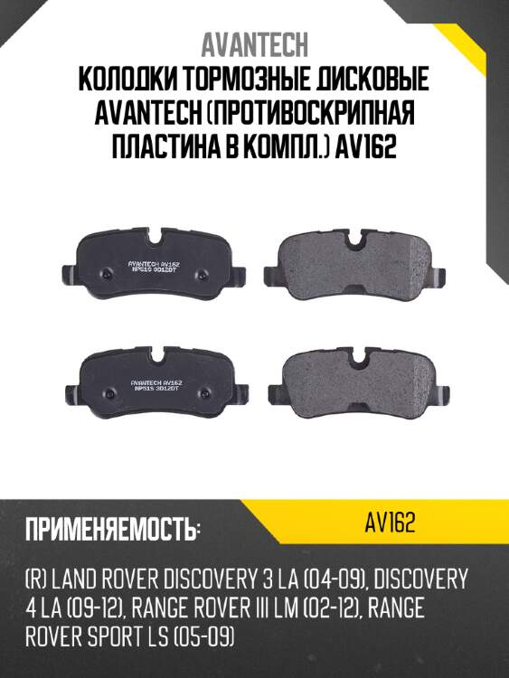 Колодки тормозные дисковые avantech (противоскрипная пластина в компл.) av162