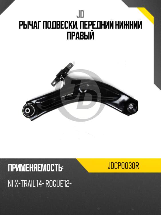 Рычаг подвески, передний нижний правый jd jdcp0030r