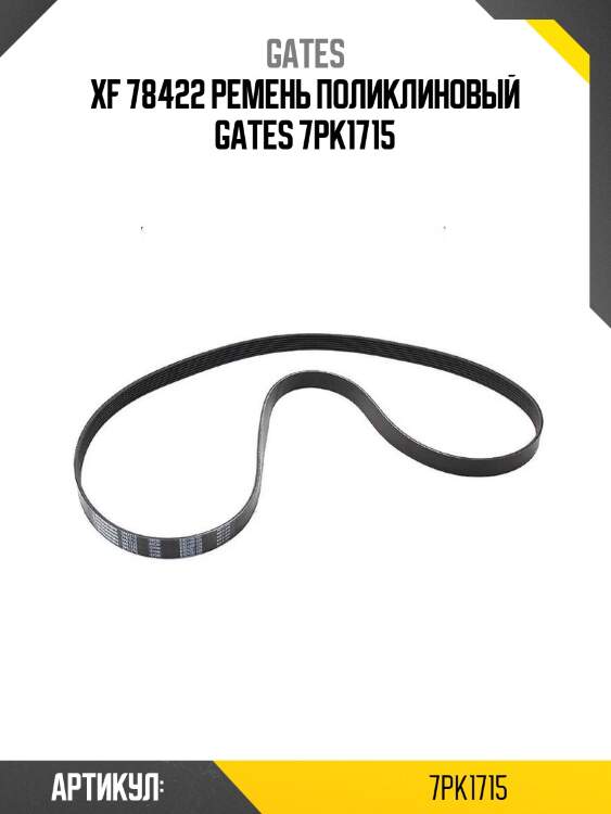 Xf 78422 ремень поликлиновый gates 7pk1715