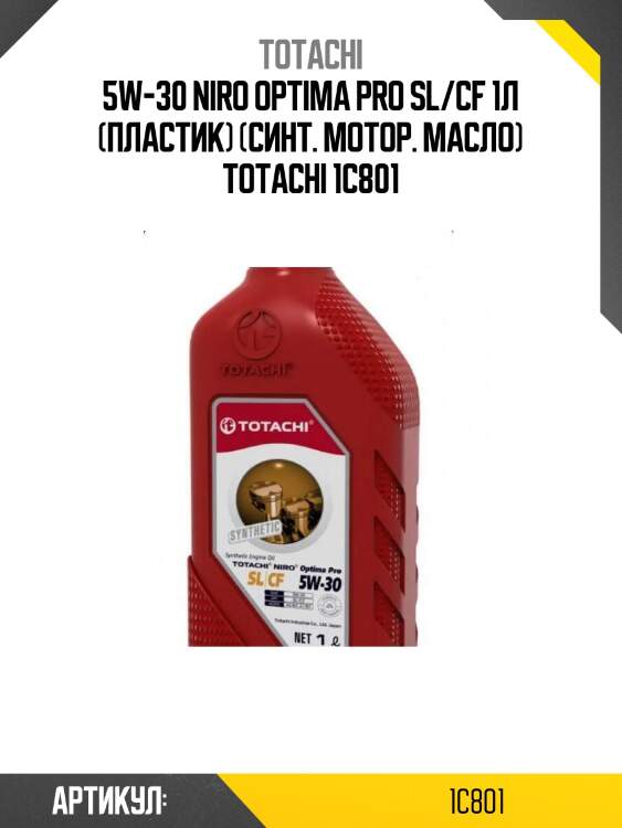 5w-30 niro optima pro sl/cf 1л (пластик) (синт. мотор. масло) totachi 1c801