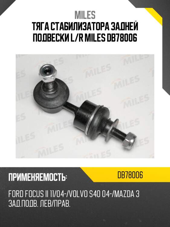 Тяга стабилизатора задней подвески левая/правая ford focus ii 11/04-/ volvo s40 04-/mazda 3 (trw jts7572) db78006 miles