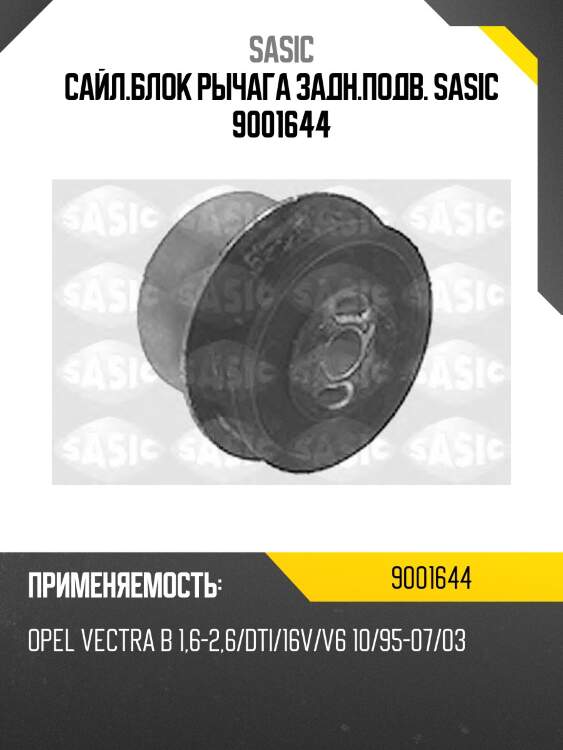 Сайл.блок рычага задн.подв. sasic 9001644