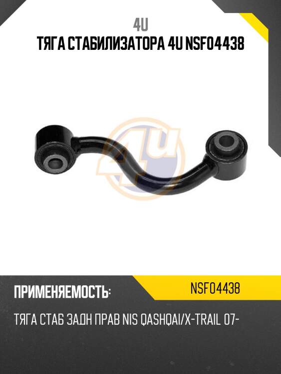 Тяга стабилизатора 4u nsf04438